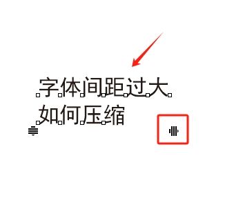 压缩字间距
