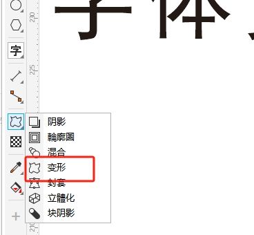 点击“变形”