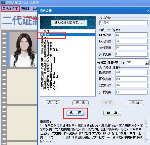 设置照片规格尺寸为社保卡尺寸