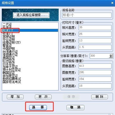 选择标准1寸规格