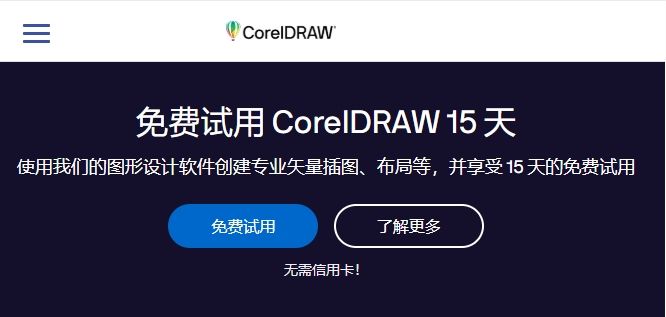 免费试用CorelDRAW