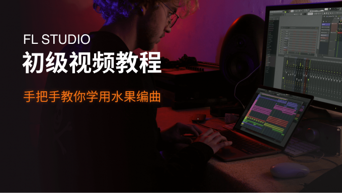 FL Studio教程封面 