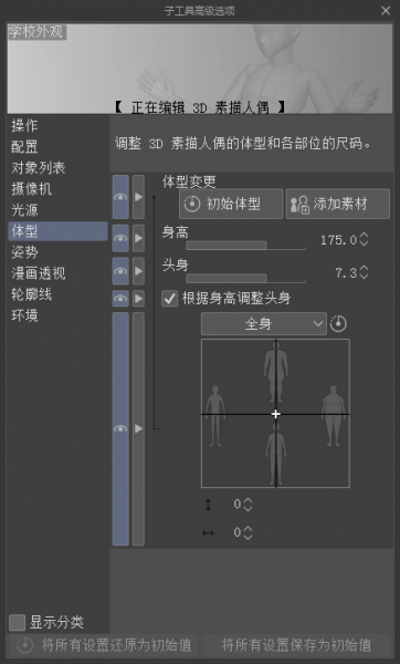 打开“详细调整3D人偶的体型”面板