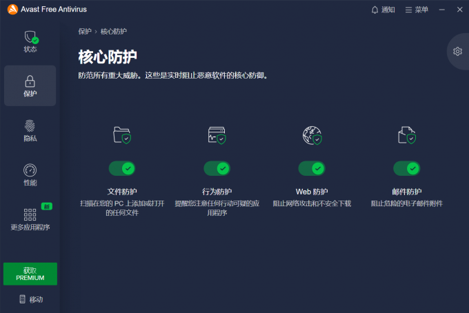 Avast核心防护