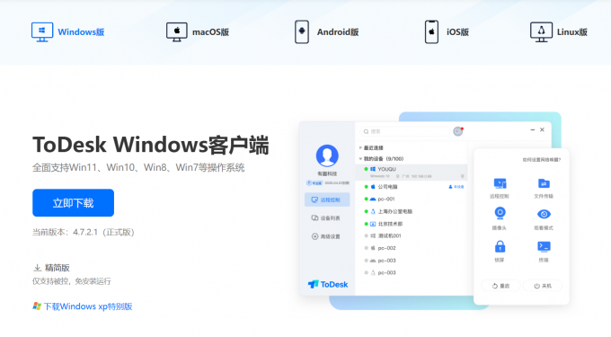 Todesk全平台支持免费下载