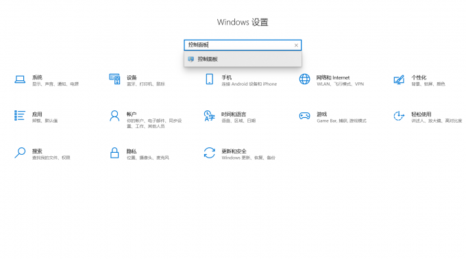 输入查找“控制面板”