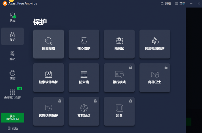 Avast界面