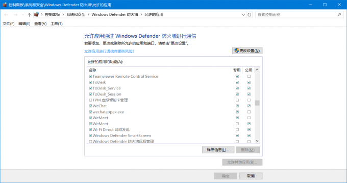 将Todesk加入到信任列表中