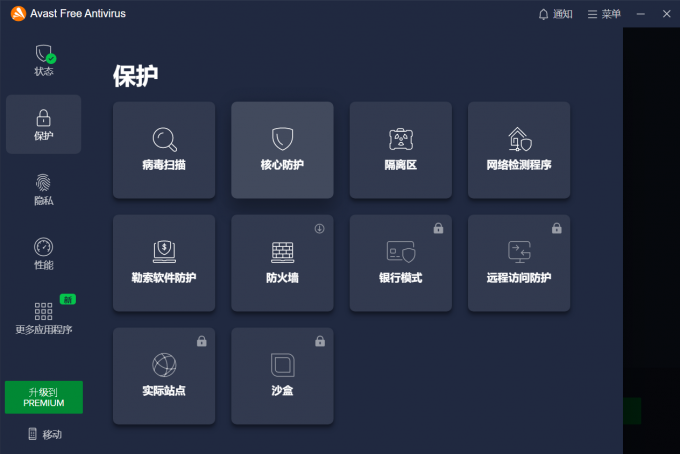 Avast所提供的保护
