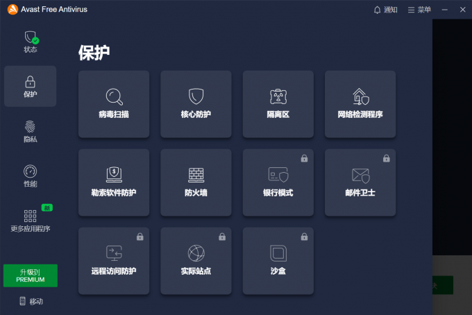 Avast安全防护功能