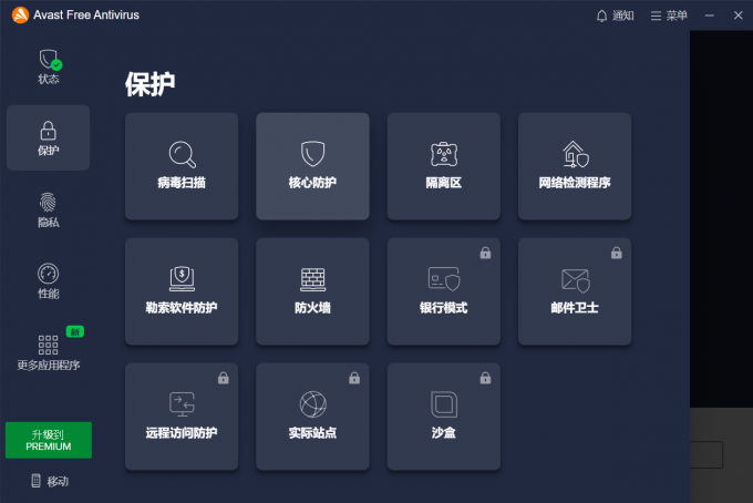 Avast全面的安全保护