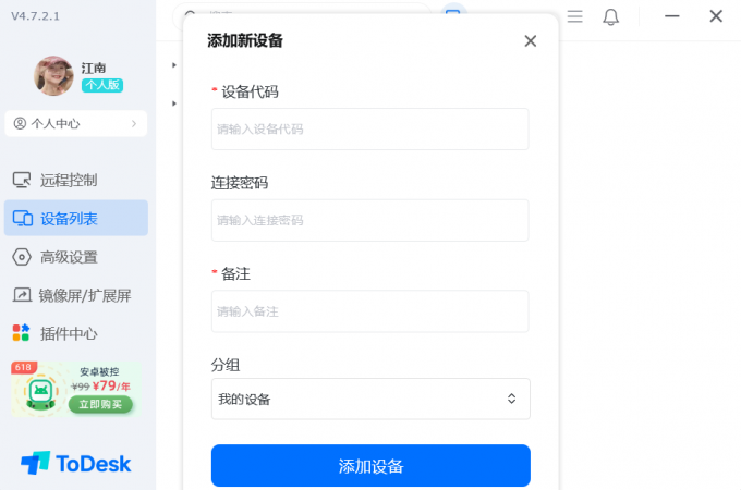 输入远程设备的设备代码和连接密码，并备注该设备