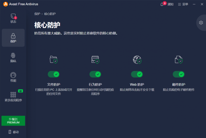 Avast核心防护