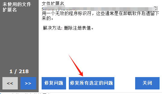 修复所有选定的问题