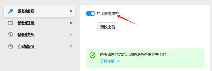 启用备份加密