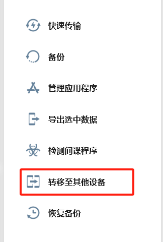 转移至其他设备