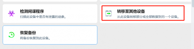 转移至其他设备