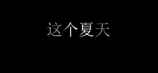 文字光泽效果