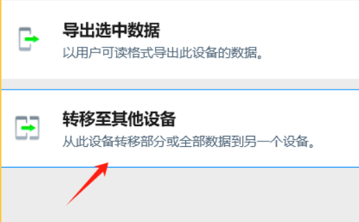 转移至其他设备