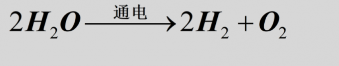 水的电解分解式