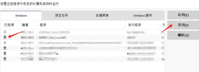 禁用程序