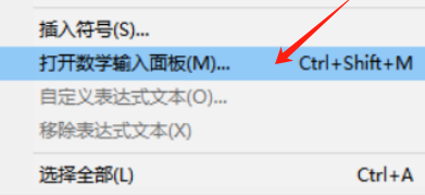 打开数学输入面板