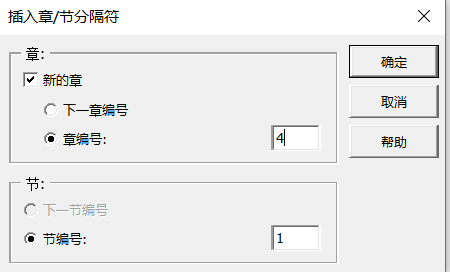 插入章/节分隔符