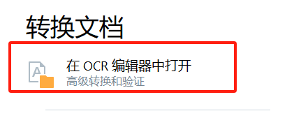 OCR编辑器中打开