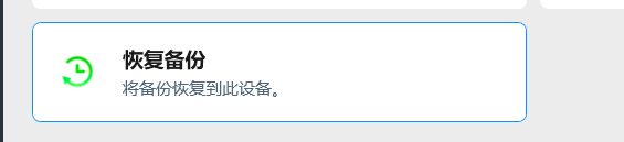 恢复备份