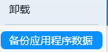 备份应用程序数据