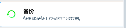 备份