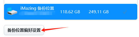备份位置偏好设置