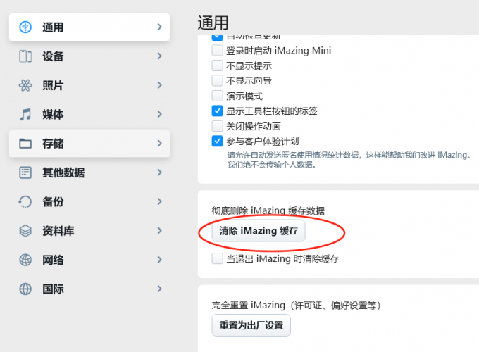 清除iMazing缓存