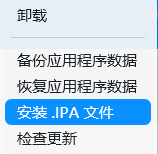 安装.IPA文件