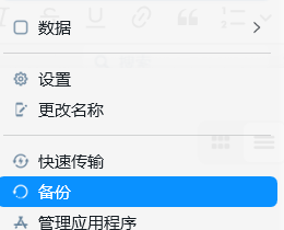 备份