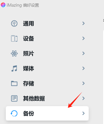 备份