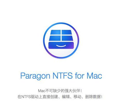 图2：Paragon NTFS for Mac