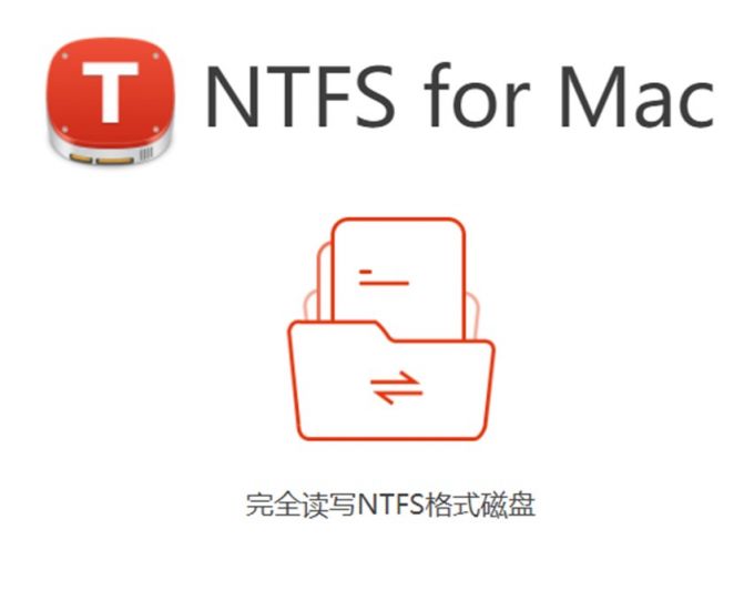 图5：Tuxera NTFS for Mac