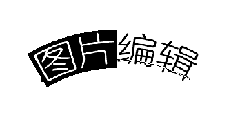 选中文字状态