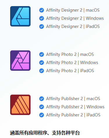 Affinity系列软件