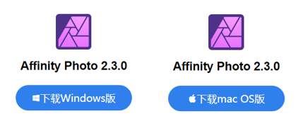 Affinity Photo桌面版
