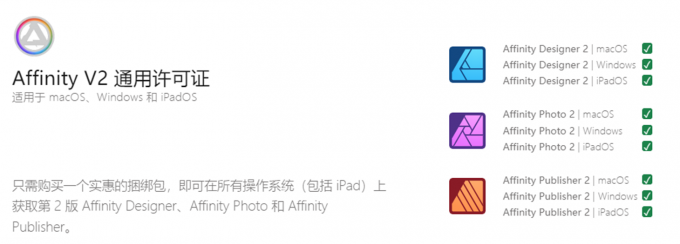 Affinity V2通用许可证
