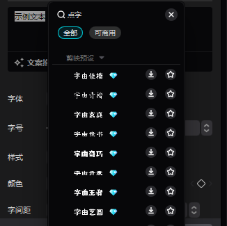剪映内搜索字由字体