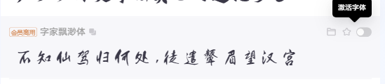 激活字体