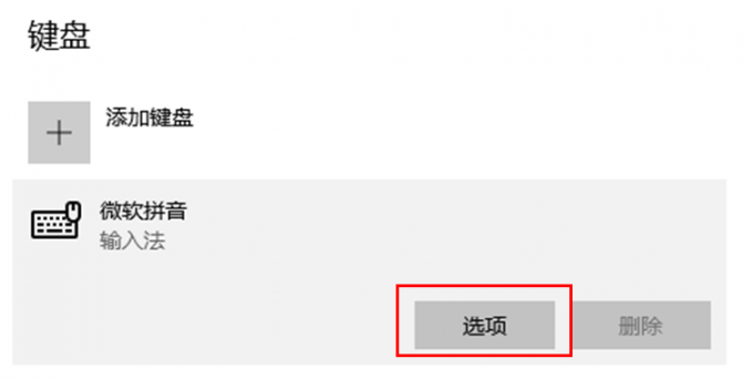 微软拼音选项