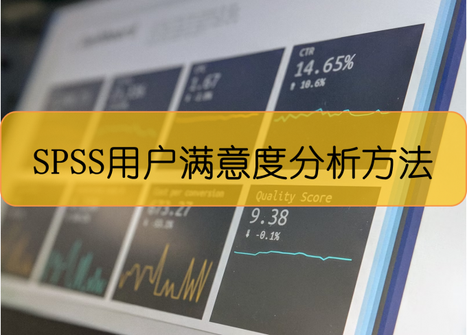 SPSS用户满意度分析方法