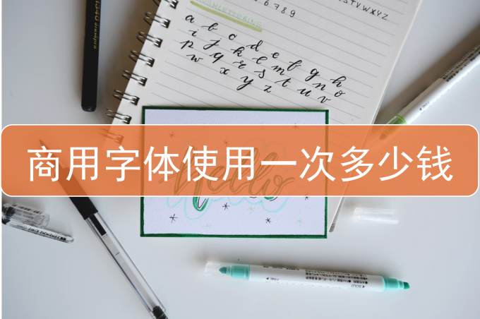 商用字体使用一次多少钱
