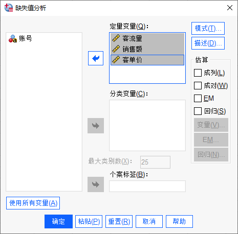 缺失值分析设置