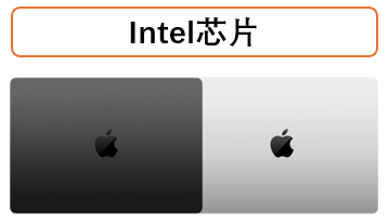 Intel芯片Mac电脑