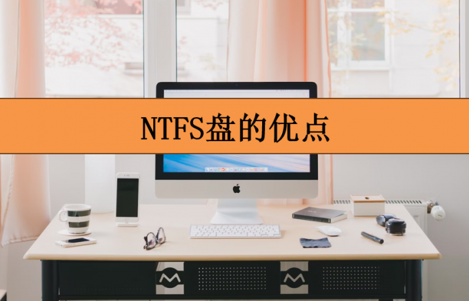 NTFS盘的优点